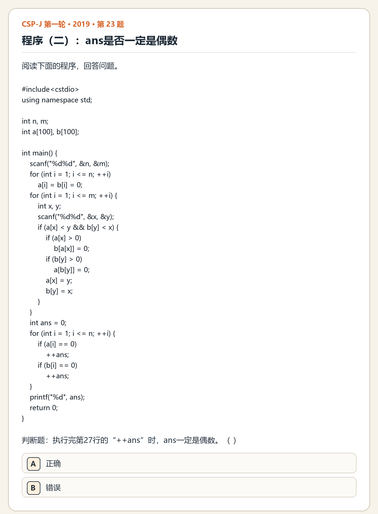 CSP-J 2019 第一轮 第 23 题 原题