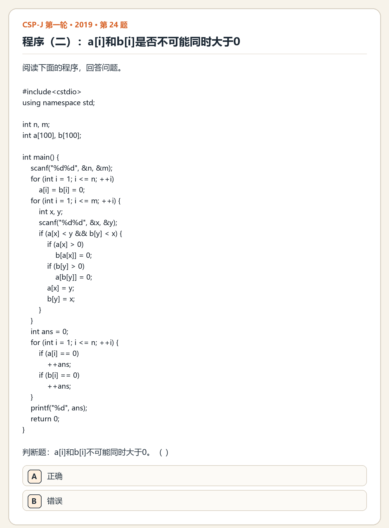 CSP-J 2019 第一轮 第 24 题 原题