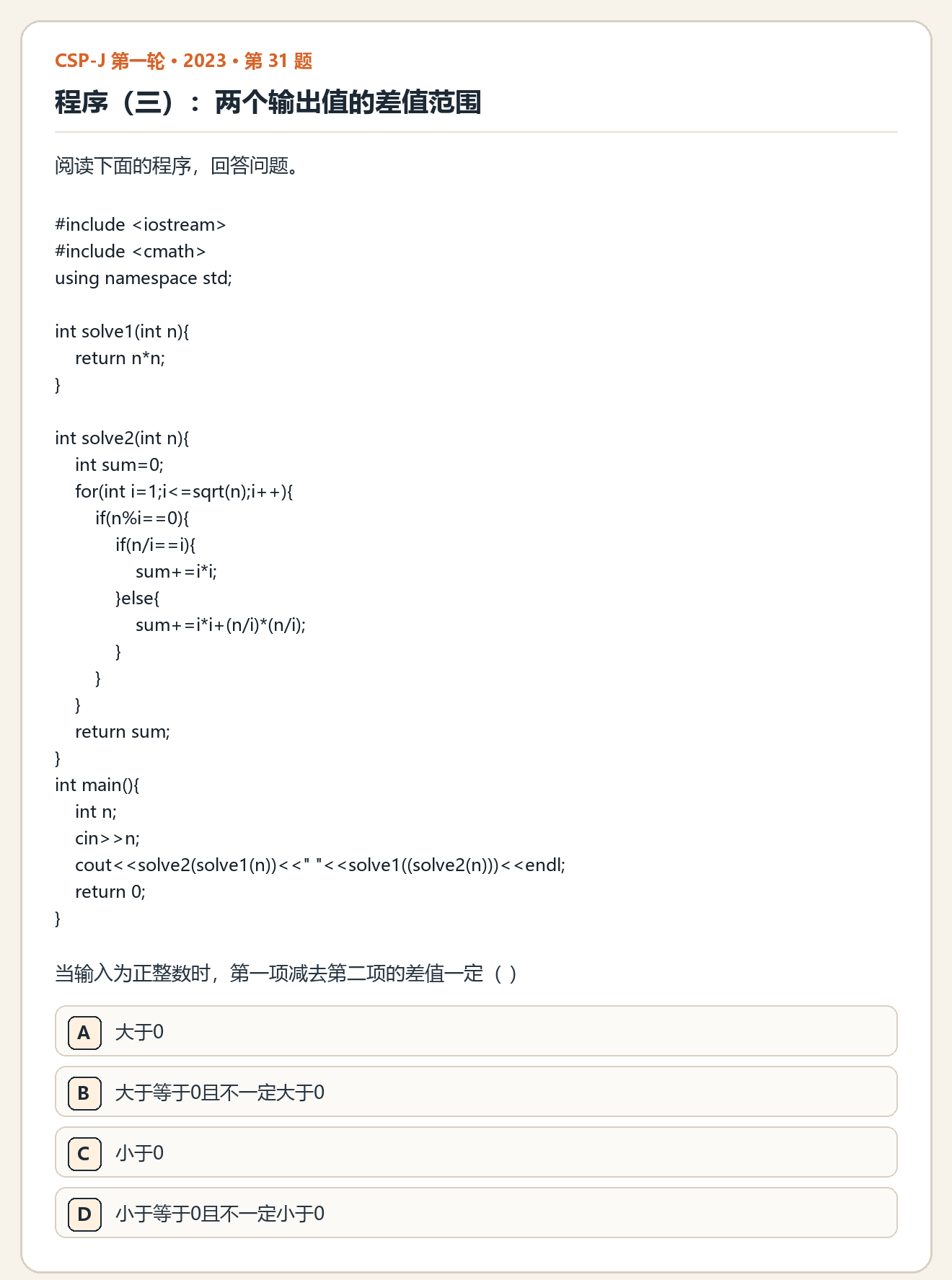 CSP-J 2023 第一轮 第 31 题 原题