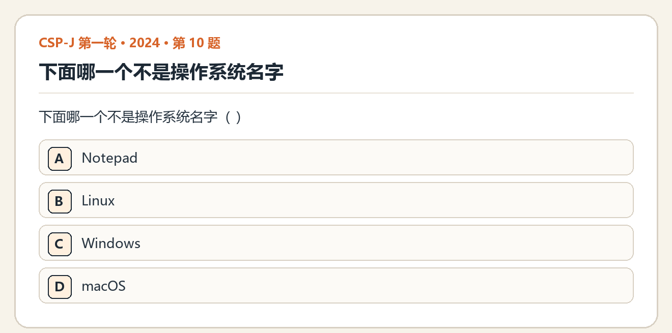 CSP-J 2024 第一轮 第 10 题 原题