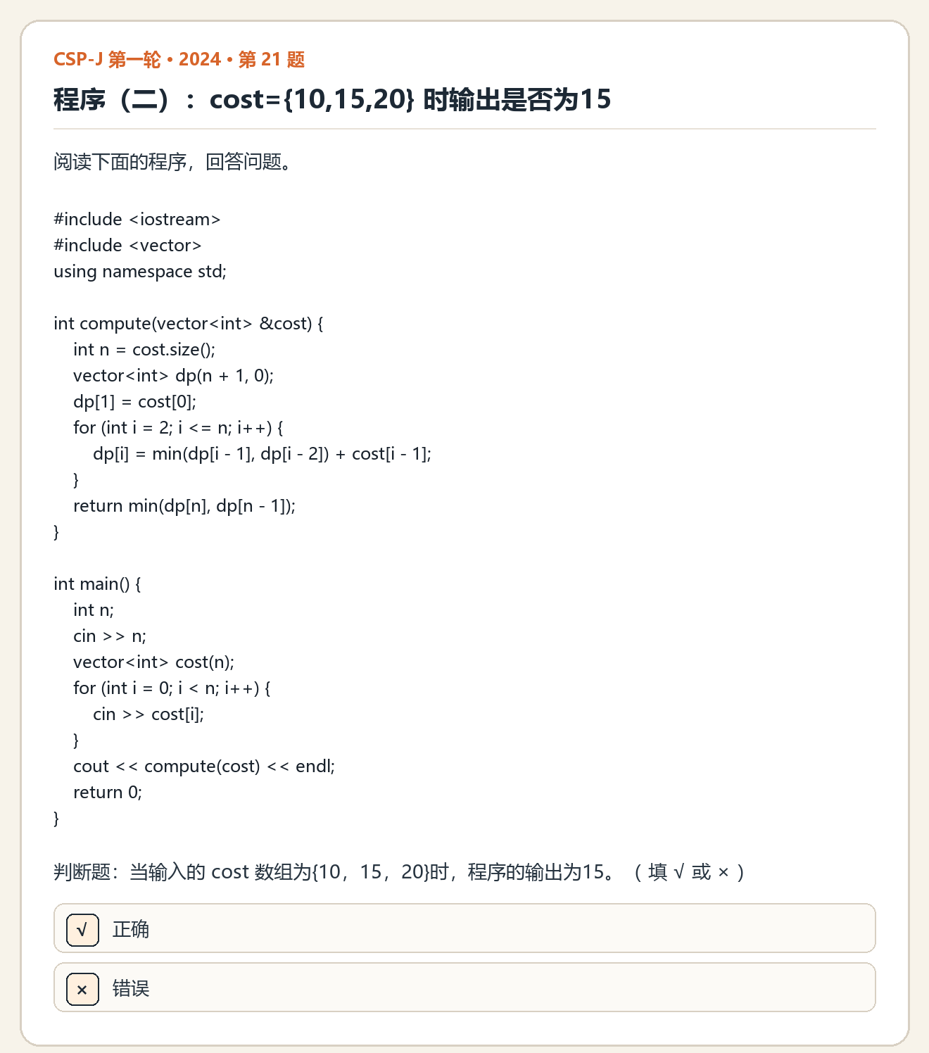 CSP-J 2024 第一轮 第 21 题 原题