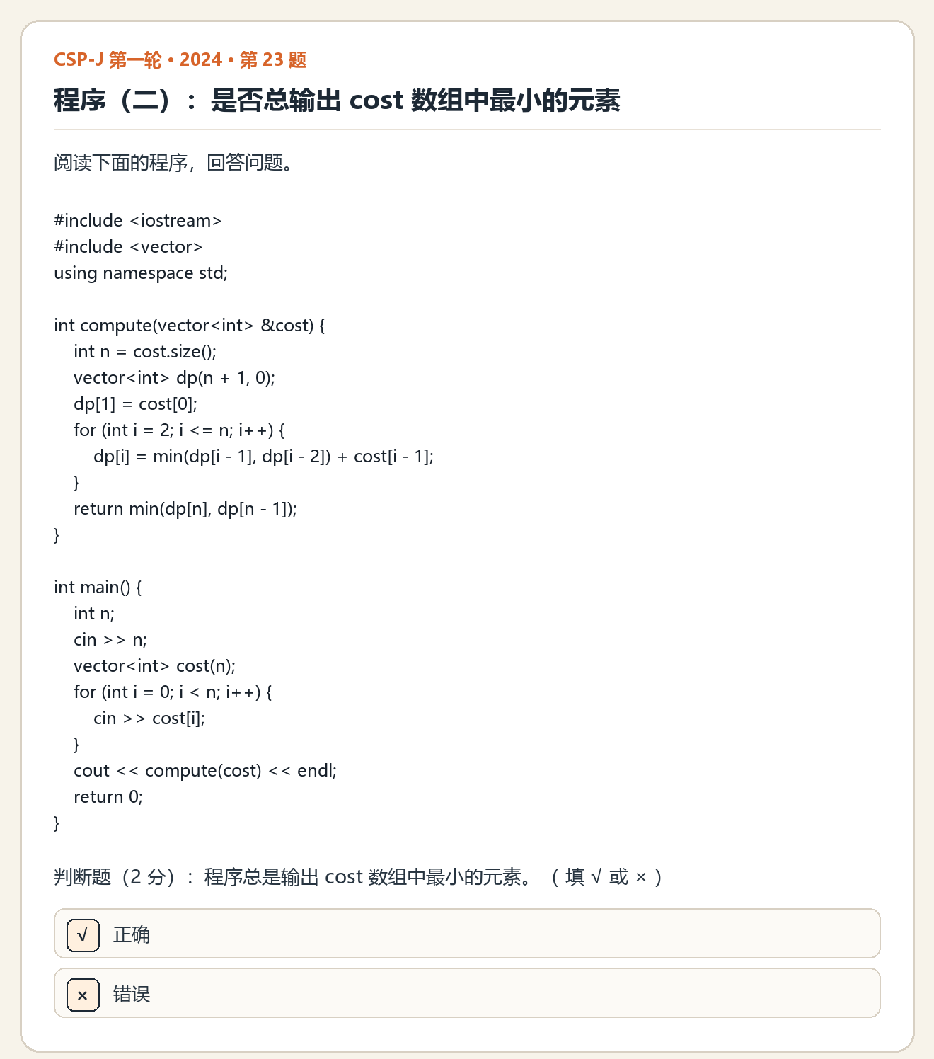 CSP-J 2024 第一轮 第 23 题 原题