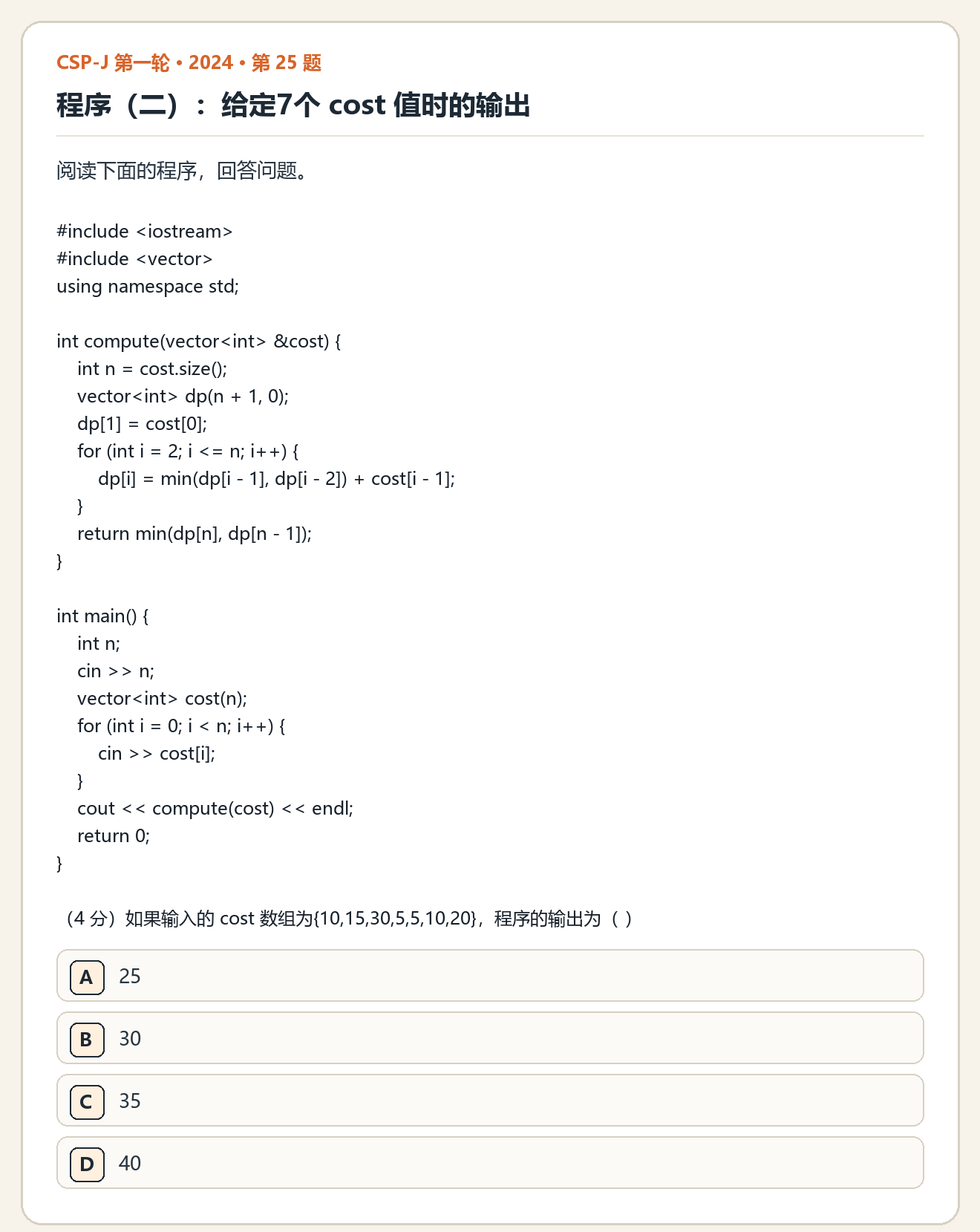 CSP-J 2024 第一轮 第 25 题 原题