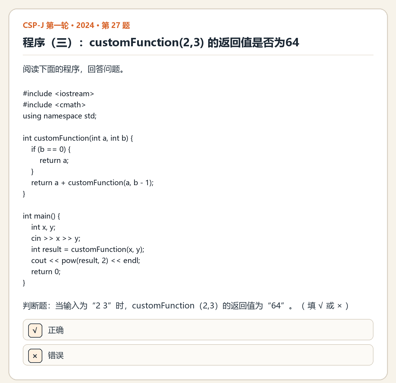 CSP-J 2024 第一轮 第 27 题 原题