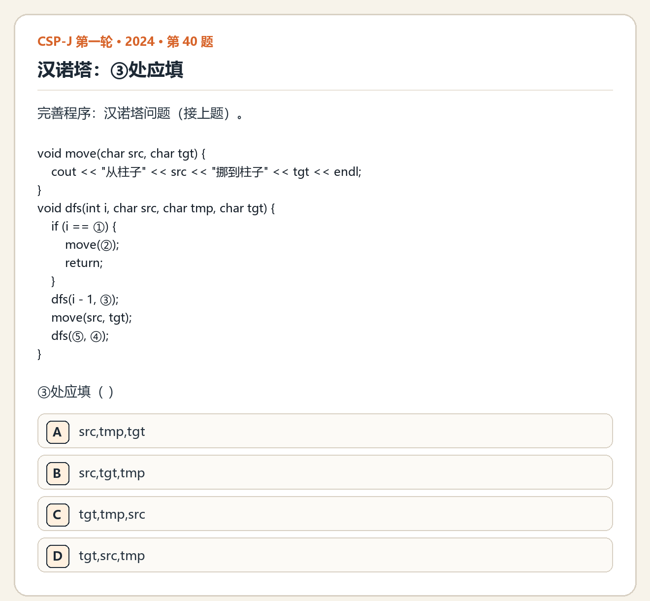 CSP-J 2024 第一轮 第 40 题 原题