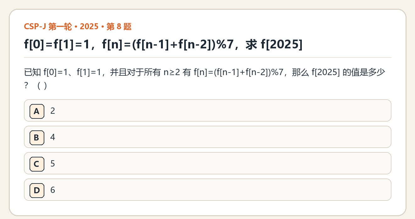 CSP-J 2025 第一轮 第 8 题 原题