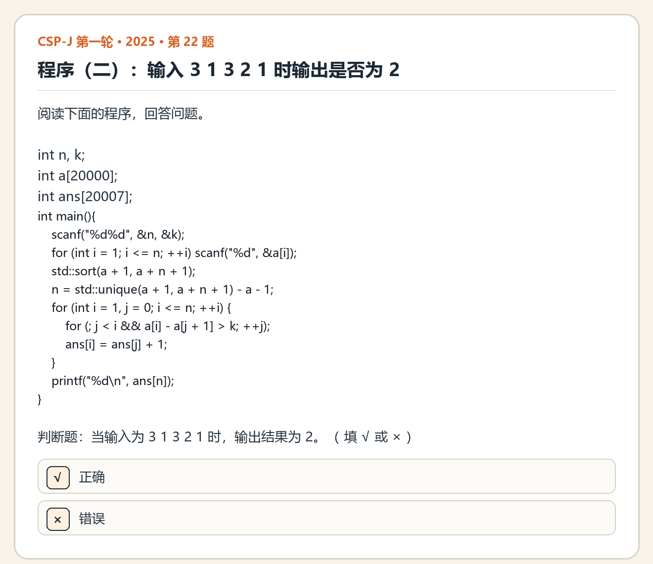 CSP-J 2025 第一轮 第 22 题 原题