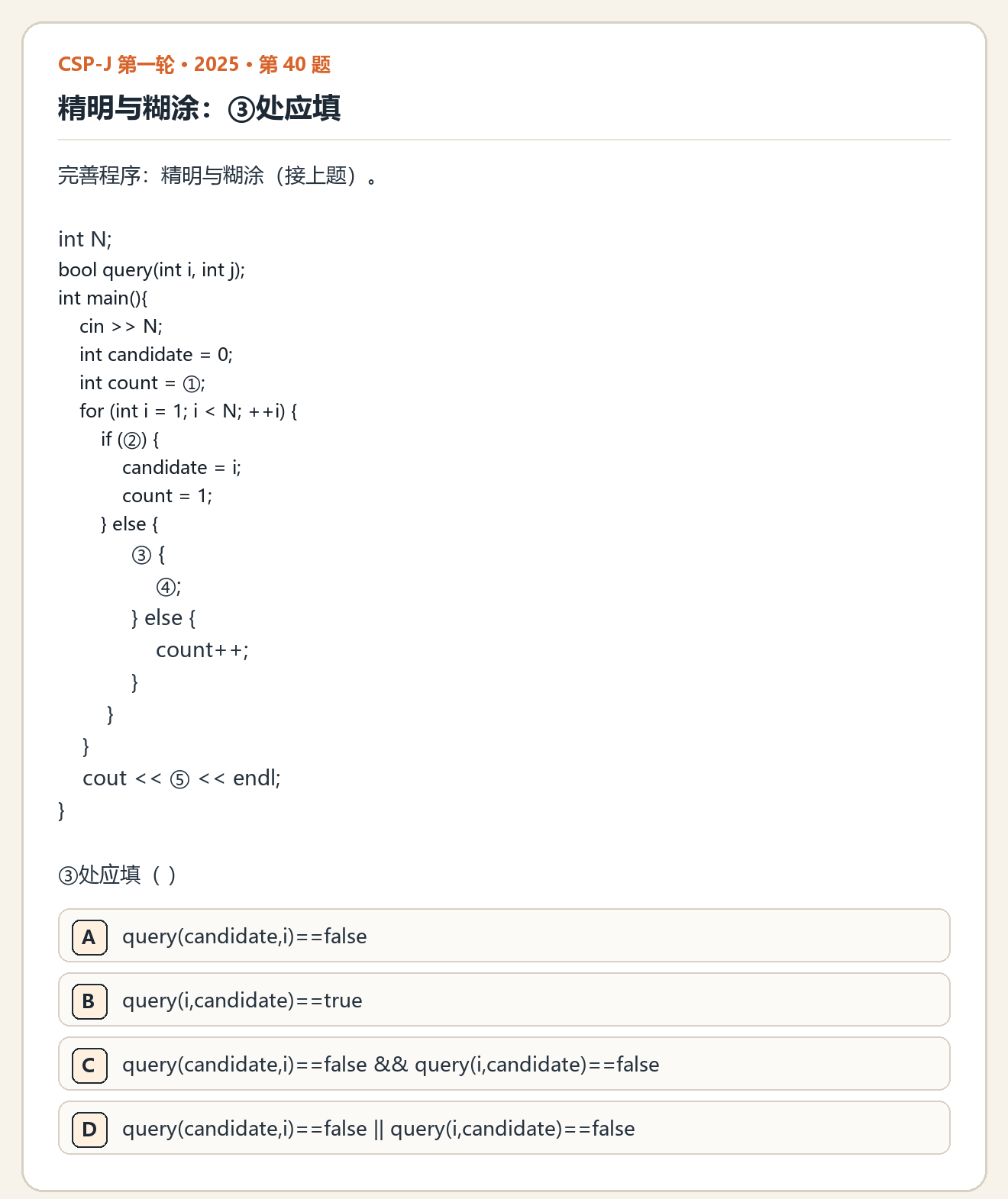 CSP-J 2025 第一轮 第 40 题 原题
