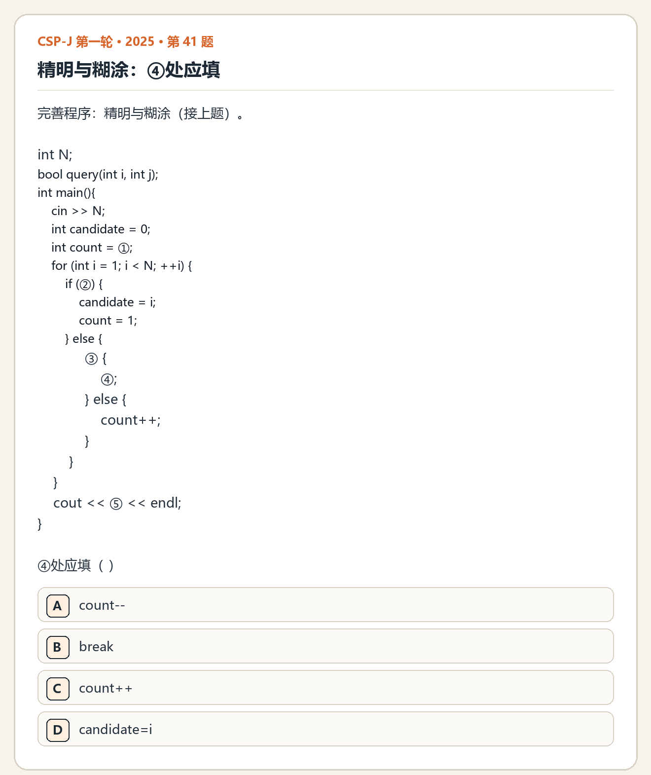 CSP-J 2025 第一轮 第 41 题 原题